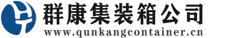 牧野集装箱 - 牧野二手集装箱 - 牧野海运集装箱 - 群康集装箱服务公司